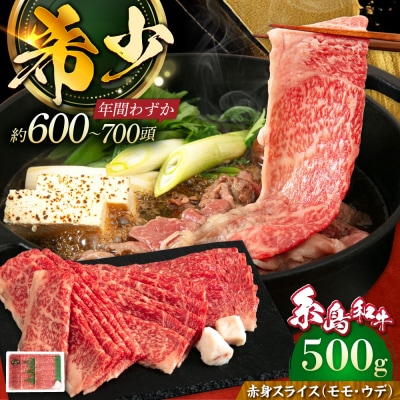 【月限定40個】 希少 糸島 もも うで スライス 500g【トラヤミートセンター】[AJD001]