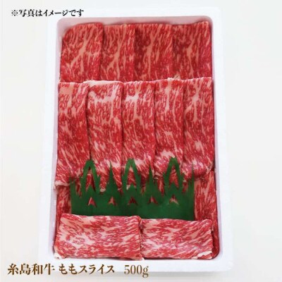 【月限定40個】 希少 和牛 糸島 もも スライス 500g【トラヤミートセンター】[AJD001]