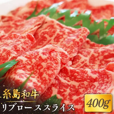 【月限定19個】和牛 糸島 リブロース スライス 400g【トラヤミートセンター】[AJD002]