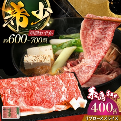 【月限定19個】和牛 糸島 リブロース スライス 400g【トラヤミートセンター】[AJD002]