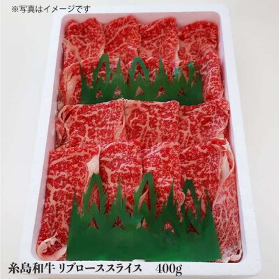 【月限定19個】和牛 糸島 リブロース スライス 400g【トラヤミートセンター】[AJD002]