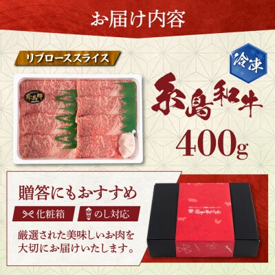 【月限定19個】和牛 糸島 リブロース スライス 400g【トラヤミートセンター】[AJD002]