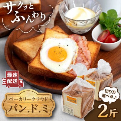 【年内発送】【切り方選べる】パン.ド.ミ 2斤 食パン【ベーカリークラウド】[AJK001]