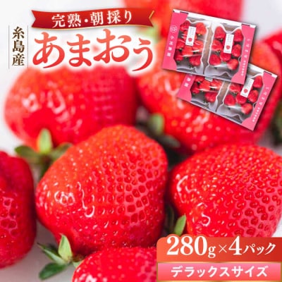 糸島産 完熟あまおう 280g×4パック (デラックスサイズ) / 小河農園[AJN002]