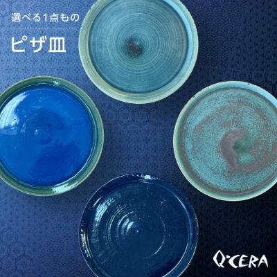 ピザ皿 糸島市 / Q-CERA 【いとしまごころ】 プレート 大皿 食器 [AJZ007]