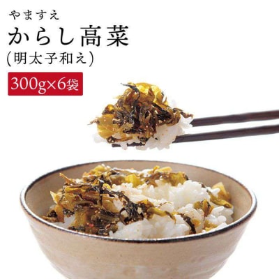 明太子入り からし 高菜 1.8kg ( 300g × 6袋 ) 糸島市/やますえ [AKA010]
