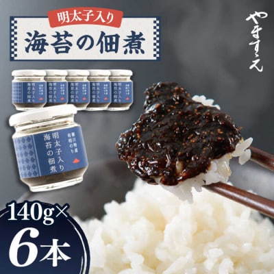 明太子 入り 海苔 の 佃煮 ( 140g × 6本 ) 糸島市/やますえ [AKA011]