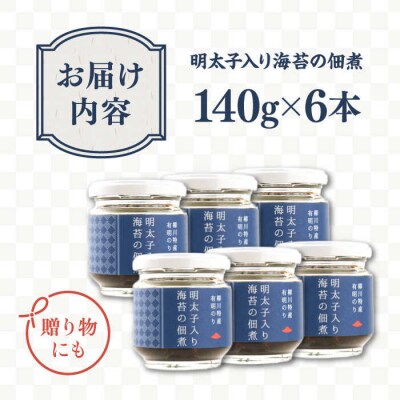 明太子 入り 海苔 の 佃煮 ( 140g × 6本 ) 糸島市/やますえ [AKA011]