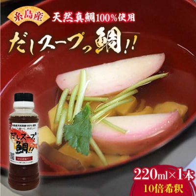 天然 真鯛の出汁 「 だしスープっ鯛!! 」220ml /やますえ[AKA026]