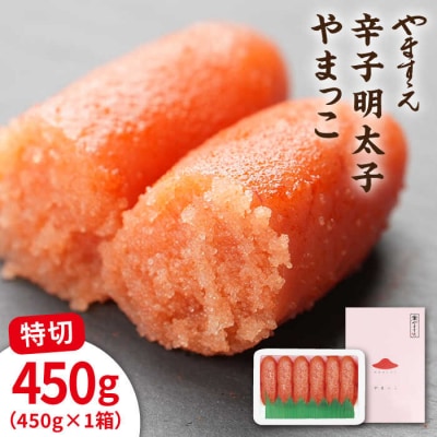 酒と醤油の 辛子明太子( 特切 450g ) 糸島市 / やますえ [AKA044] 