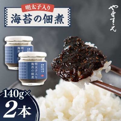 明太子 入り 海苔 の 佃煮 ( 140g × 2本 ) 糸島市/やますえ [AKA045] 