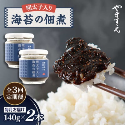 【全3回定期便】明太子入り 海苔の佃煮 ( 140g × 2本 )/ やますえ [AKA053]