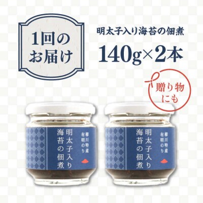 【全12回定期便】明太子入り 海苔の佃煮 ( 140g × 2本 )/ やますえ [AKA055]