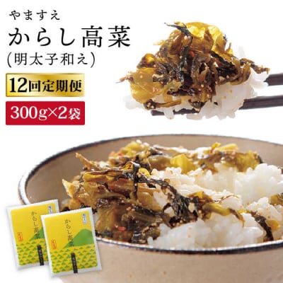 【全12回定期便】明太子入り からし高菜600g(300g×2袋)/ やますえ [AKA058]