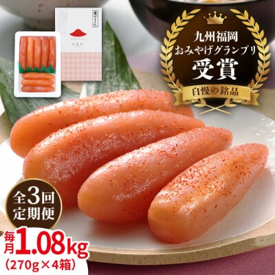 【全3回定期便】酒と醤油の辛子明太子「可也山」1.08kg(270g×4)/やますえ[AKA074]