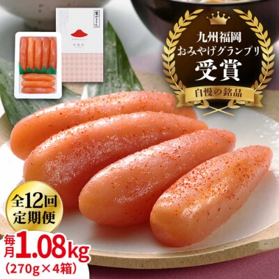 【全12回定期便】酒と醤油の辛子明太子「可也山」1.08kg(270g×4)やますえ[AKA076]