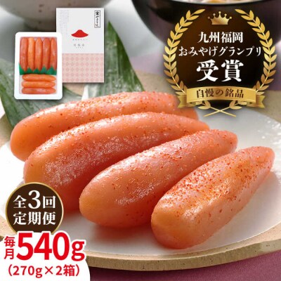 【全3回定期便】酒と醤油の辛子明太子「可也山」540g(270g×2)/やますえ[AKA086]