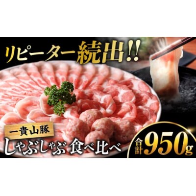 一貴山豚しゃぶしゃぶ食べ比べセットスライス3種750g+つくね200g/いきさん牧場[AGB061]