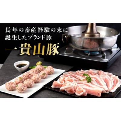 一貴山豚しゃぶしゃぶ食べ比べセットスライス3種750g+つくね200g/いきさん牧場[AGB061]