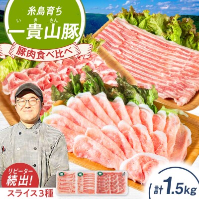 一貴山豚 しゃぶしゃぶ 食べ比べセット スライス3種1.5kg/いきさん牧場[AGB063]