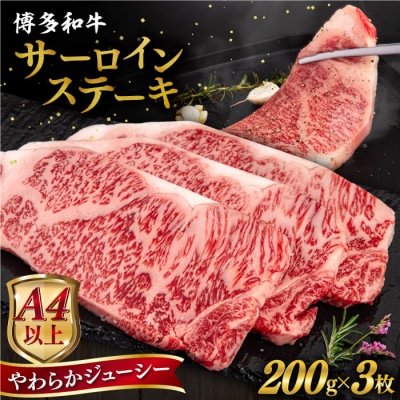 博多 和牛 サーロイン ステーキ 200g×3枚《糸島》【ヒサダヤフーズ】[AIA001] 