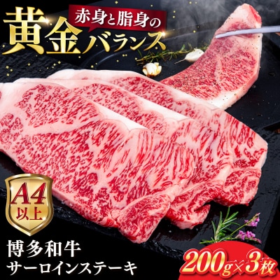 博多 和牛 サーロイン ステーキ 200g×3枚《糸島》【ヒサダヤフーズ】[AIA001] 