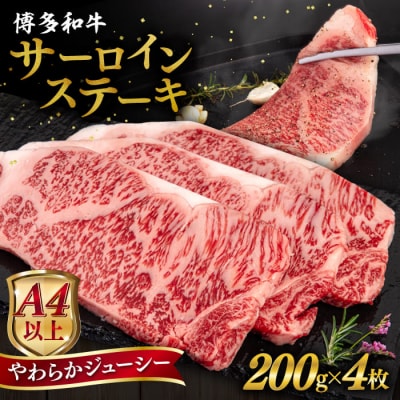 博多和牛 サーロイン ステーキ 800g (200g×4枚)ヒサダヤフーズ[AIA029]