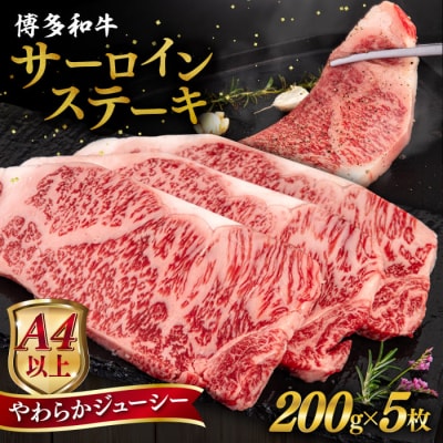 博多和牛 サーロイン ステーキ 1kg (200g×5枚) ヒサダヤフーズ[AIA030]