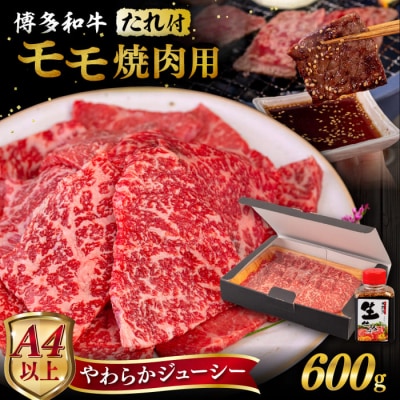 博多和牛 モモ 焼肉用 600g 焼肉のタレ付 糸島市 / ヒサダヤフーズ [AIA034]
