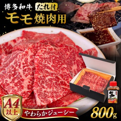 博多和牛 モモ 焼肉用 800g 焼肉のタレ付 糸島市 / ヒサダヤフーズ [AIA035]