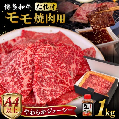 博多和牛 モモ 焼肉用 1kg 焼肉のタレ付 糸島市 / ヒサダヤフーズ [AIA036]