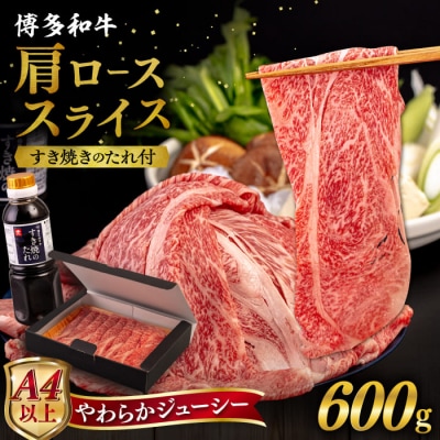 博多和牛 肩ロース うす切り 600g すき焼きのタレ付 糸島市 /ヒサダヤフーズ [AIA037]