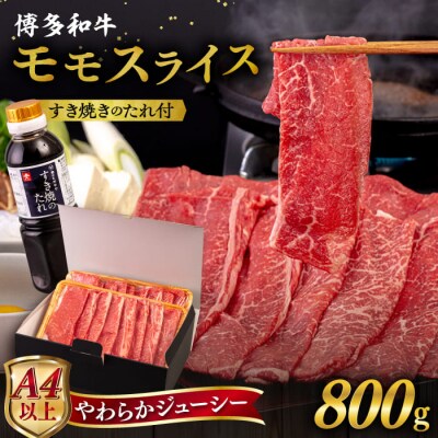 博多和牛 モモ うす切り 800g すき焼きのタレ付 糸島市 / ヒサダヤフーズ[AIA041]