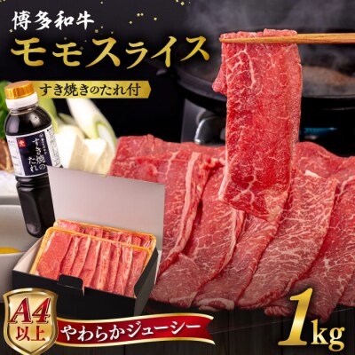 博多和牛 モモ うす切り 1kg すき焼きのタレ付 糸島市 / ヒサダヤフーズ[AIA042]