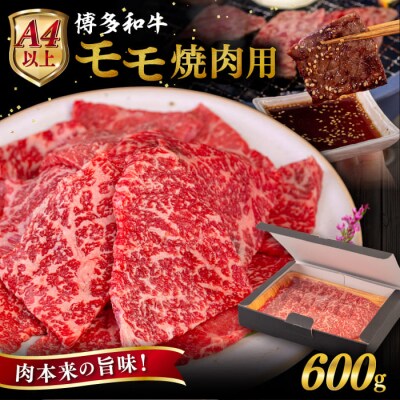 【A4/A5 等級】博多和牛 モモ 焼肉用 600g 糸島市 / ヒサダヤフーズ [AIA054]