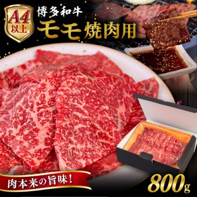 【A4/A5 等級】博多和牛 モモ 焼肉用 800g 糸島市 / ヒサダヤフーズ [AIA055]