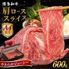 【A4/A5 等級】博多和牛 肩ロース うす切り 600g 糸島市 /ヒサダヤフーズ[AIA058]