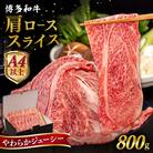 【A4/A5 等級】博多和牛 肩ロース うす切り 800g 糸島市 /ヒサダヤフーズ[AIA059]