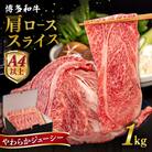 【A4/A5 等級】 博多和牛 肩ロース うす切り 1kg 糸島市 /ヒサダヤフーズ[AIA060]