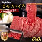 【A4/A5 等級】博多和牛 モモ うす切り 600g 糸島市 / ヒサダヤフーズ [AIA062]