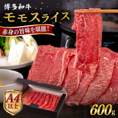 【A4/A5 等級】博多和牛 モモ うす切り 600g 糸島市 / ヒサダヤフーズ [AIA062]