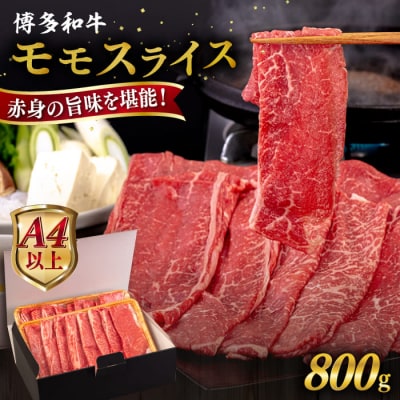 【A4/A5 等級】博多和牛 モモ うす切り 800g 糸島市 / ヒサダヤフーズ [AIA063]