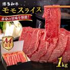 【A4/A5 等級】博多和牛 モモ うす切り 1kg 糸島市 / ヒサダヤフーズ [AIA064]