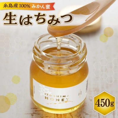 生はちみつ(みかん蜜450g) 糸島二丈サクランボ農園[AKJ001]