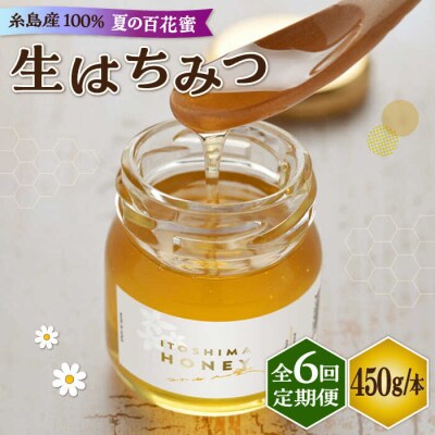 【全6回定期便】糸島産採れたて生はちみつ(夏の百花蜜450g)糸島二丈サクランボ農園[AKJ009]