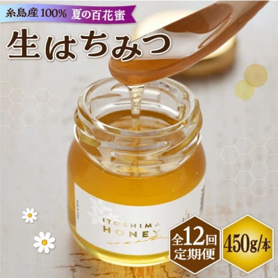 【全12回定期便】採れたて生はちみつ(夏の百花蜜450g)糸島二丈サクランボ農園[AKJ010]