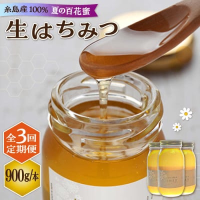 【全3回定期便】糸島産採れたて生はちみつ(夏の百花蜜900g)糸島二丈サクランボ農園[AKJ014]