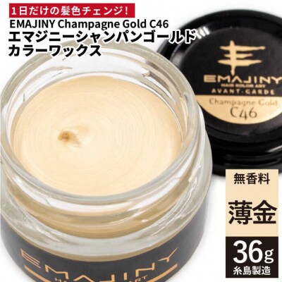 EMAJINY Champagne Gold C46(薄金)36g カラーワックス[AKK003]