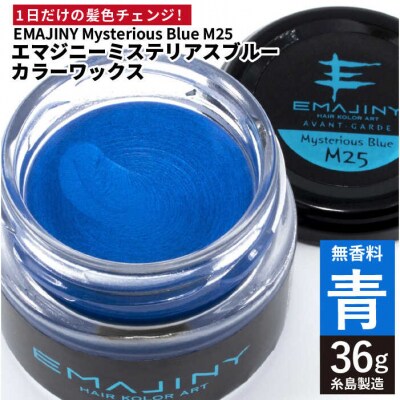 EMAJINY Mysterious Blue M25(青)36g カラーワックス[AKK004]
