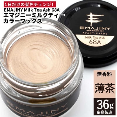 EMAJINY MilkTeaAsh 68A(薄茶)36g カラーワックス[AKK009]